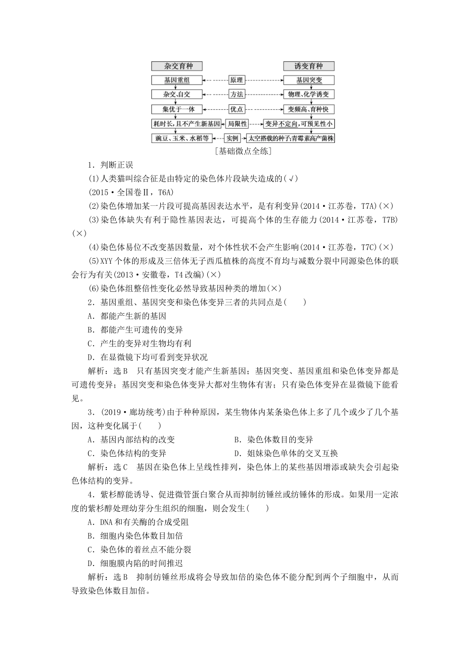 （通用版）高考生物一轮复习 第三单元 第2讲 染色体变异和生物育种学案（含解析）（必修2）-人教版高三必修2生物学案_第2页
