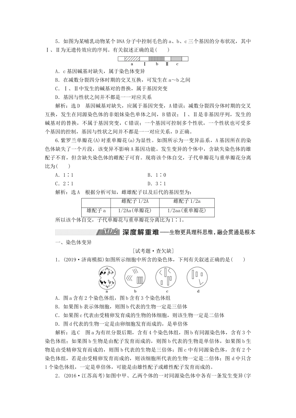 （通用版）高考生物一轮复习 第三单元 第2讲 染色体变异和生物育种学案（含解析）（必修2）-人教版高三必修2生物学案_第3页