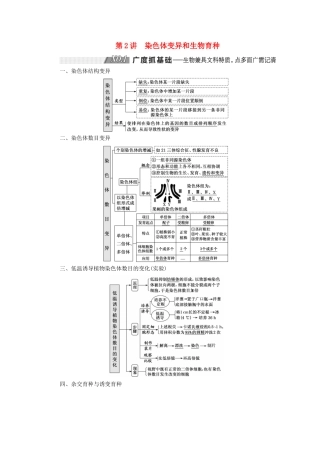 （通用版）高考生物一轮复习 第三单元 第2讲 染色体变异和生物育种学案（含解析）（必修2）-人教版高三必修2生物学案