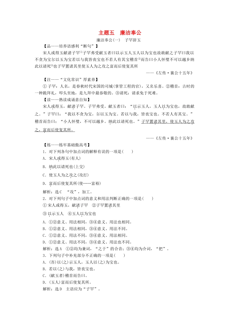 （通用版）高考语文一轮复习 第三部分 微经典 主题五 廉洁奉公学案（含解析）-人教版高三全册语文学案_第1页