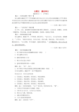 （通用版）高考语文一轮复习 第三部分 微经典 主题五 廉洁奉公学案（含解析）-人教版高三全册语文学案