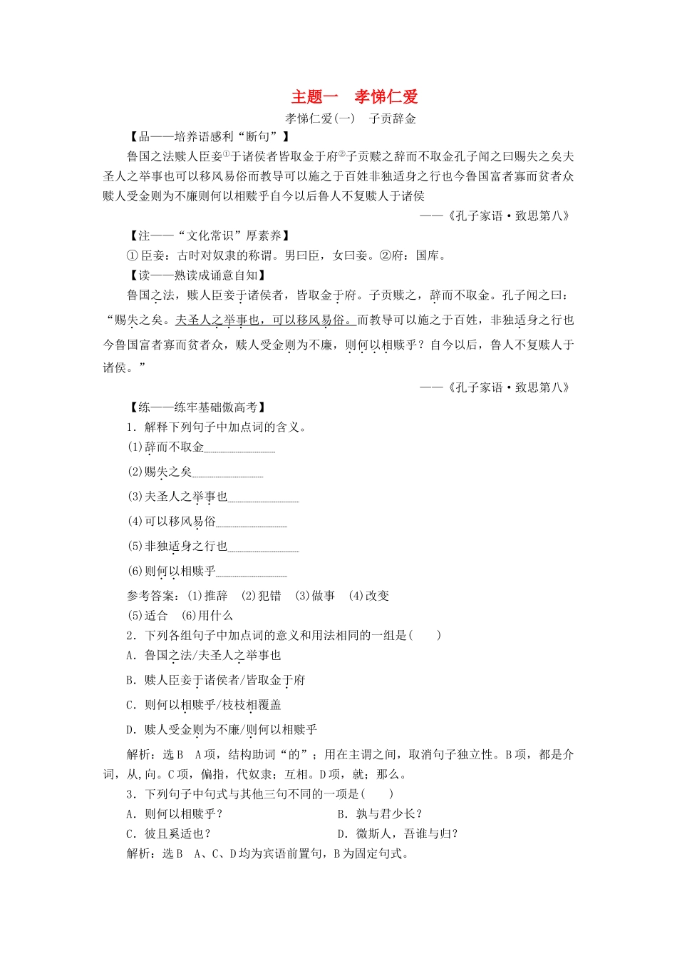 （通用版）高考语文一轮复习 第三部分 微经典 主题一 孝悌仁爱学案（含解析）-人教版高三全册语文学案_第1页