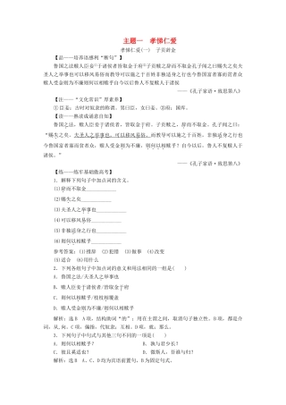 （通用版）高考语文一轮复习 第三部分 微经典 主题一 孝悌仁爱学案（含解析）-人教版高三全册语文学案