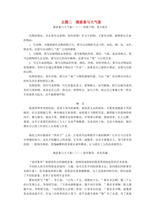 （通用版）高考语文一轮复习 第四部分 微阅读 主题二 微意象与大气象学案（含解析）-人教版高三全册语文学案