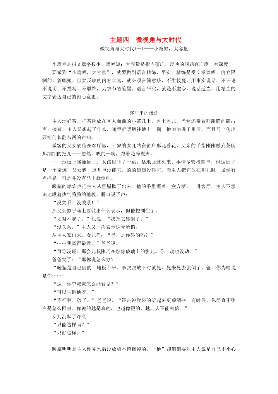 （通用版）高考语文一轮复习 第四部分 微阅读 主题四 微视角与大时代学案（含解析）-人教版高三全册语文学案_第1页