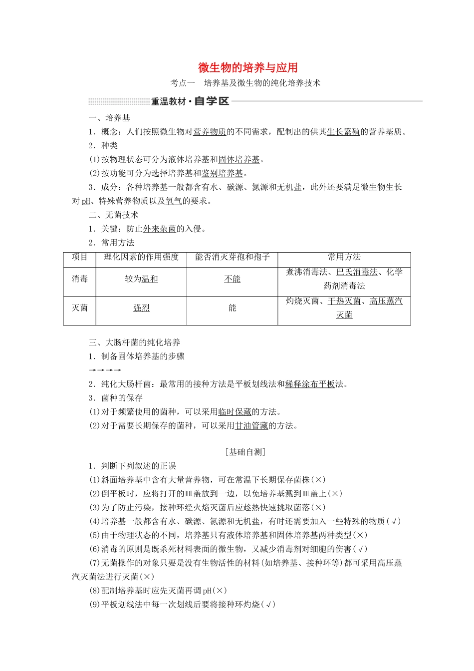 （通用版）高考生物一轮复习 第十二单元 第二讲 微生物的培养与应用学案（含解析）-人教版高三全册生物学案_第1页