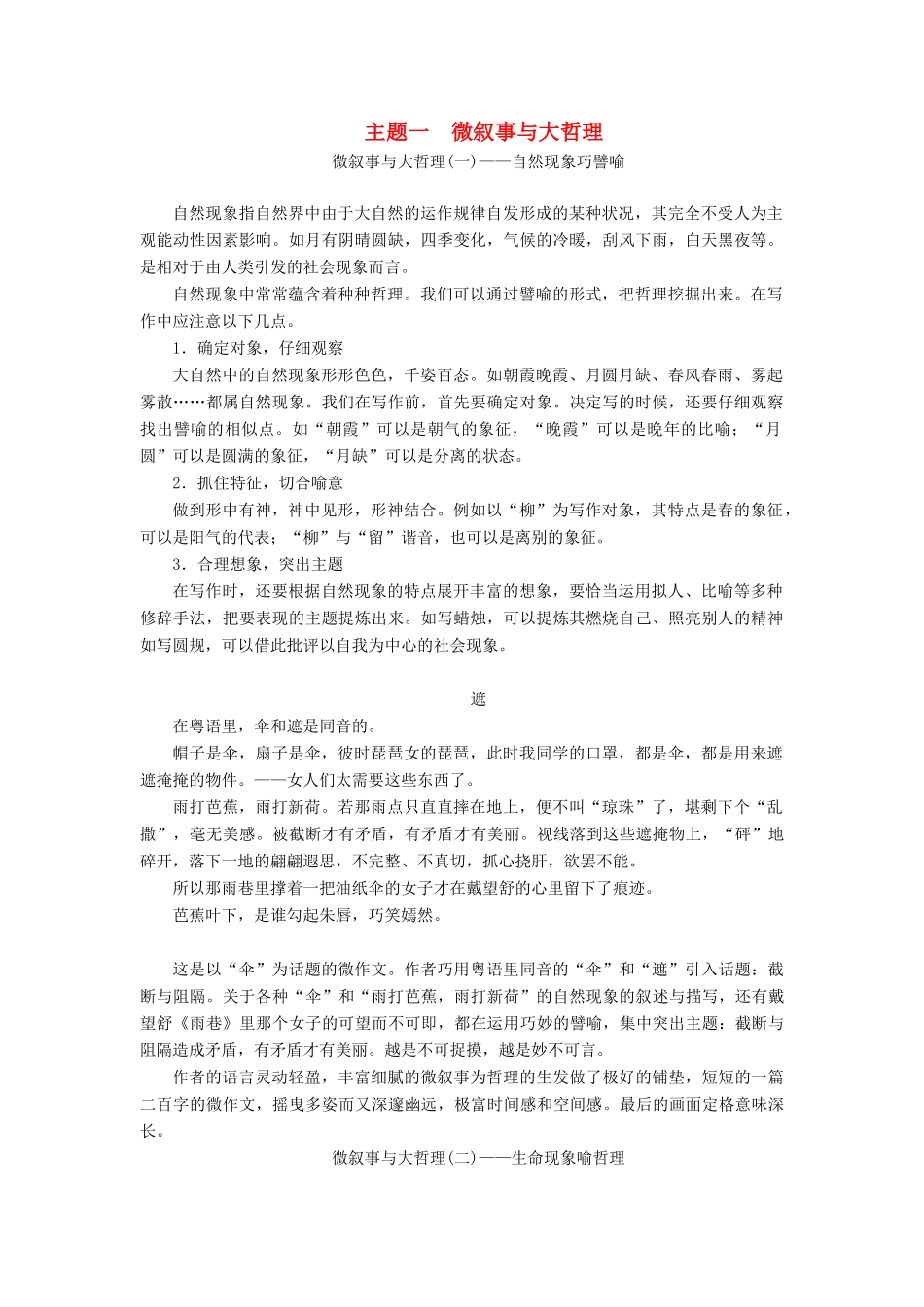 （通用版）高考语文一轮复习 第四部分 微阅读 主题一 微叙事与大哲理学案（含解析）-人教版高三全册语文学案_第1页