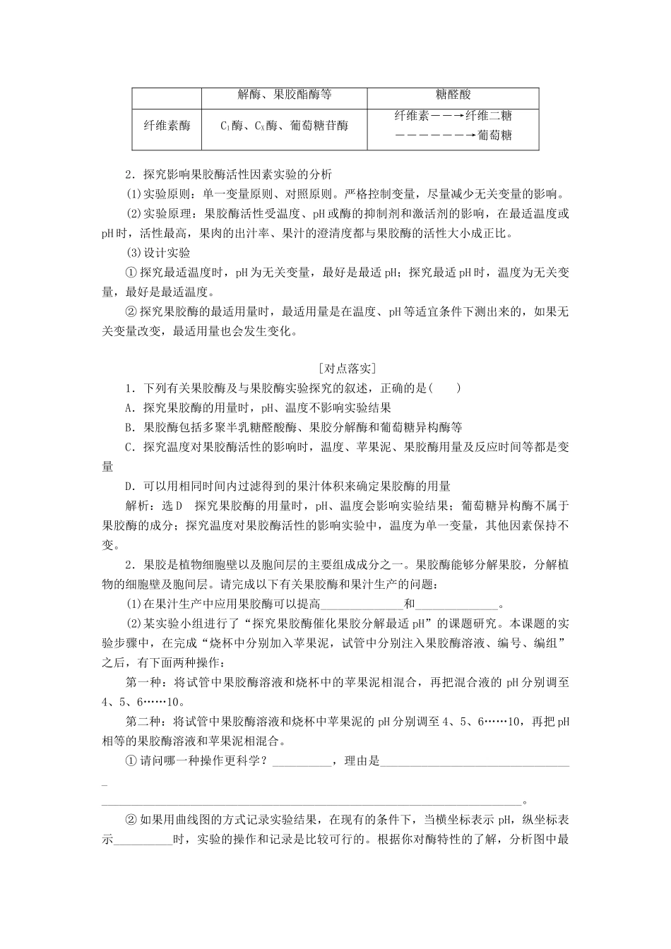 （通用版）高考生物一轮复习 第十二单元 第三讲 酶的应用学案（含解析）-人教版高三全册生物学案_第2页