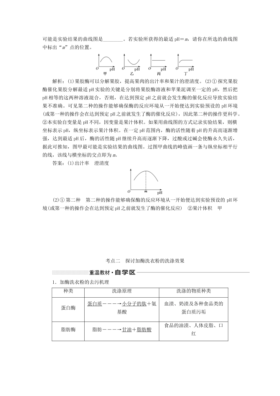（通用版）高考生物一轮复习 第十二单元 第三讲 酶的应用学案（含解析）-人教版高三全册生物学案_第3页
