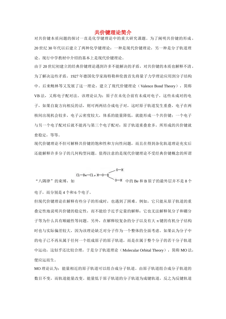 高一化学 专题1 第二单元 共价键理论简介素材 苏教版_第1页