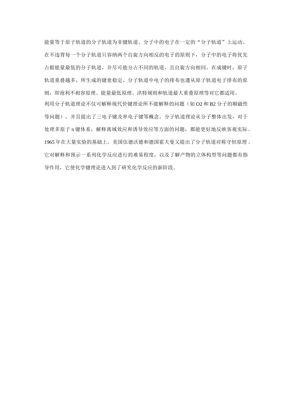 高一化学 专题1 第二单元 共价键理论简介素材 苏教版_第2页