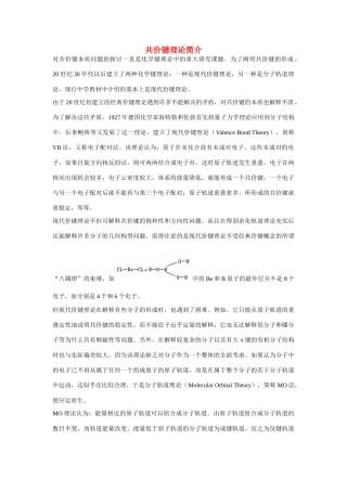 高一化学 专题1 第二单元 共价键理论简介素材 苏教版
