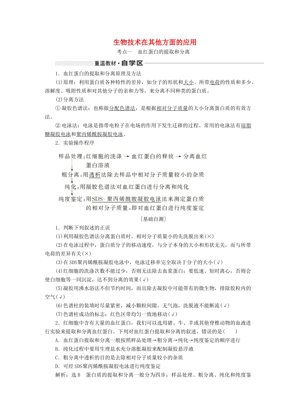 （通用版）高考生物一轮复习 第十二单元 第四讲 生物技术在其他方面的应用学案（含解析）-人教版高三全册生物学案_第1页