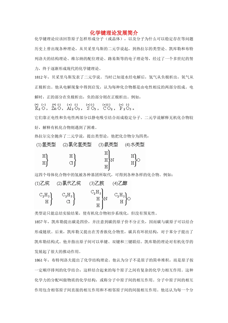 高一化学 专题1 第二单元 化学键理论发展简介素材 苏教版_第1页