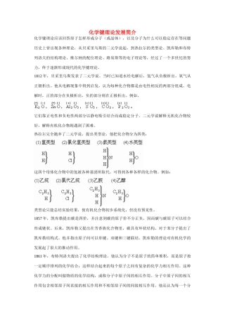 高一化学 专题1 第二单元 化学键理论发展简介素材 苏教版