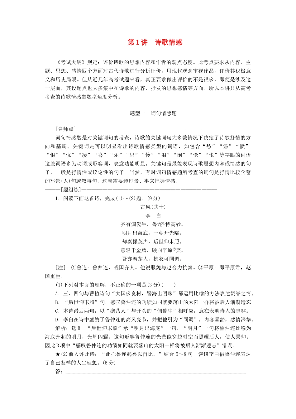 （通用版）高考语文一轮复习 第四模块 专题二 第二编 第1讲 诗歌情感学案（含解析）-人教版高三全册语文学案_第1页