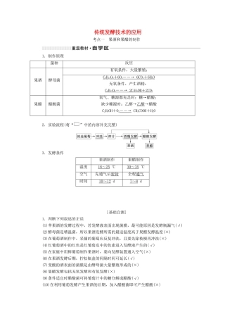 （通用版）高考生物一轮复习 第十二单元 第一讲 传统发酵技术的应用学案（含解析）-人教版高三全册生物学案