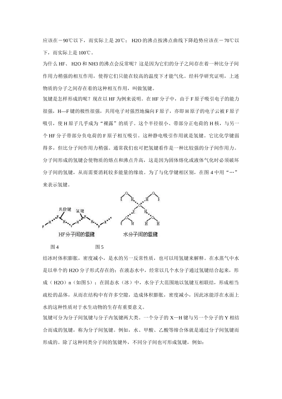 高一化学 专题1 第二单元 氢键素材 苏教版_第2页