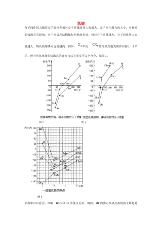 高一化学 专题1 第二单元 氢键素材 苏教版