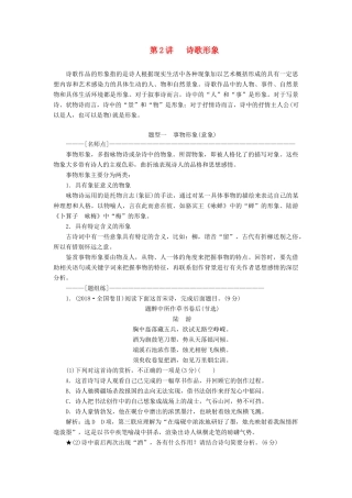 （通用版）高考语文一轮复习 第四模块 专题二 第二编 第2讲 诗歌形象学案（含解析）-人教版高三全册语文学案