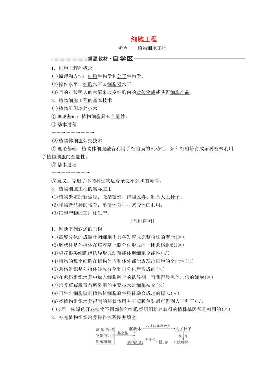 （通用版）高考生物一轮复习 第十三单元 第二讲 细胞工程学案（含解析）-人教版高三全册生物学案_第1页