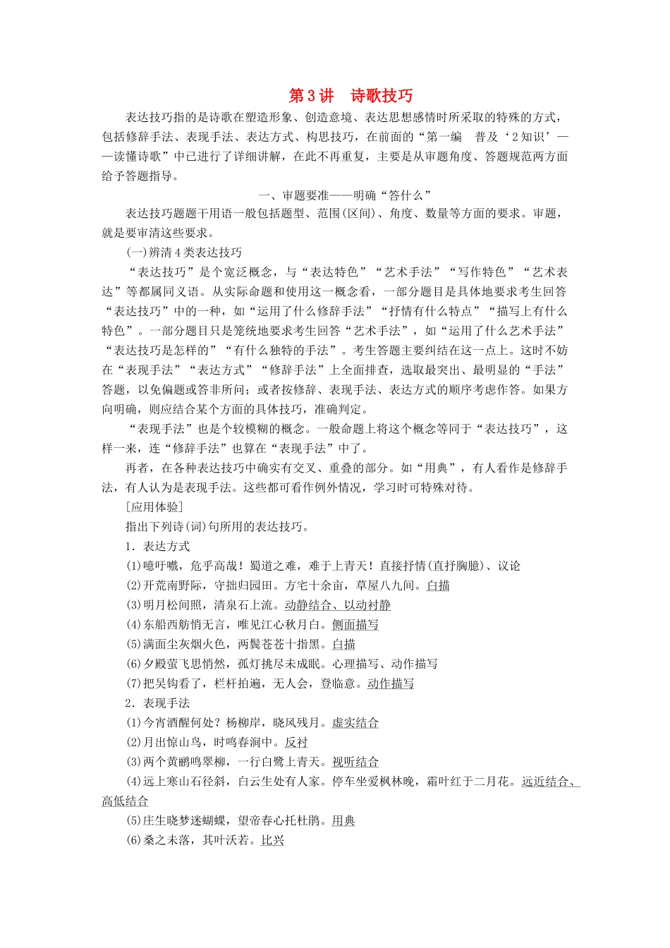 （通用版）高考语文一轮复习 第四模块 专题二 第二编 第3讲 诗歌技巧学案（含解析）-人教版高三全册语文学案_第1页