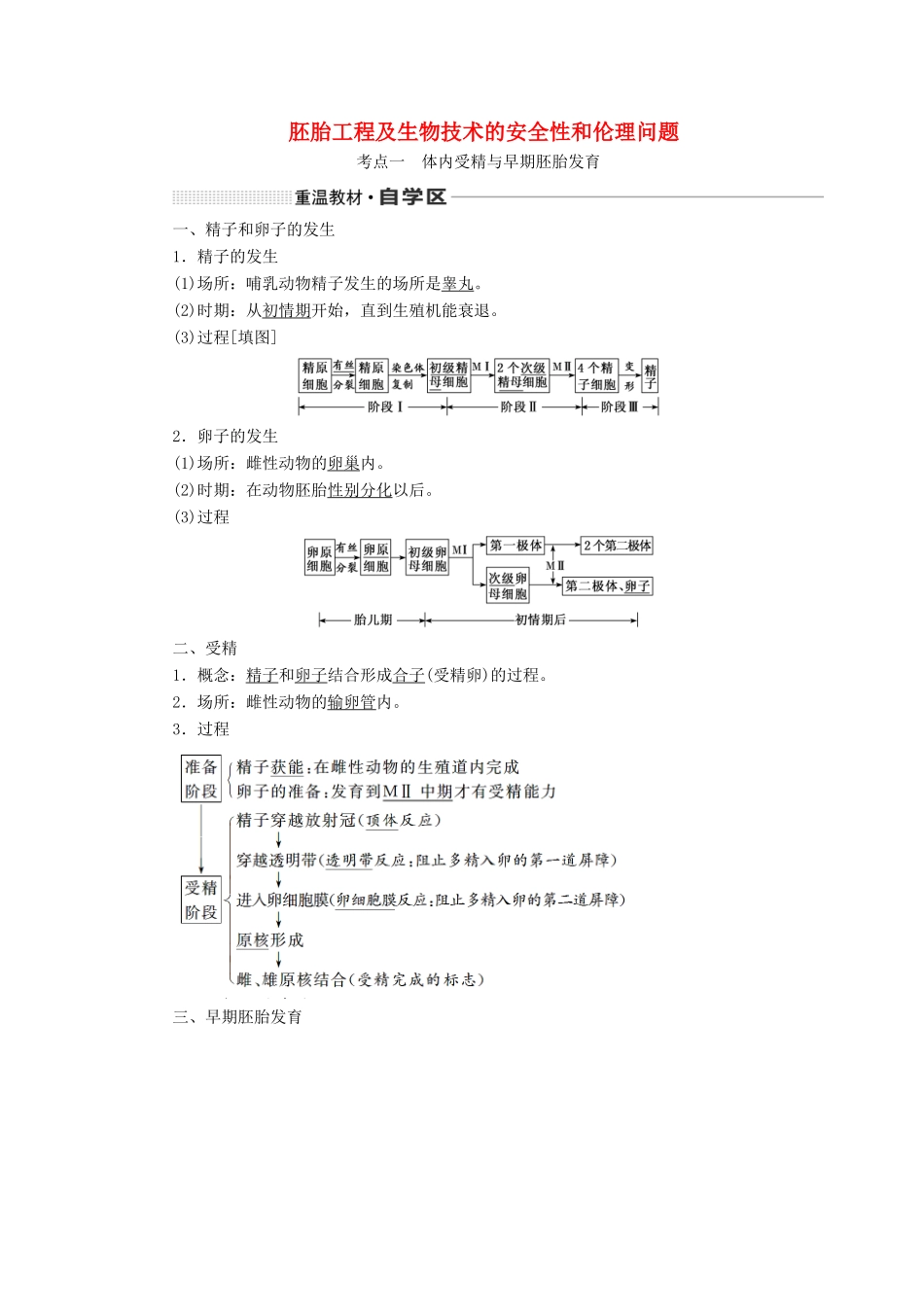 （通用版）高考生物一轮复习 第十三单元 第三讲 胚胎工程及生物技术的安全性和伦理问题学案（含解析）-人教版高三全册生物学案_第1页