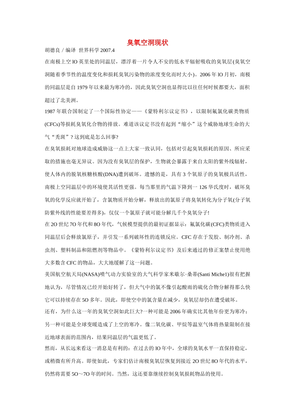 高一化学 专题1 第三单元 臭氧层空洞现状素材 苏教版_第1页