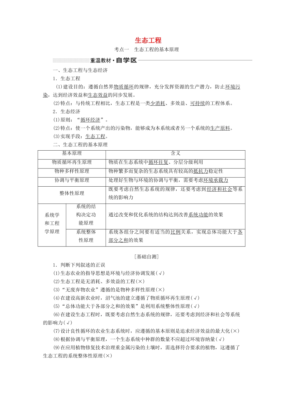 （通用版）高考生物一轮复习 第十三单元 第四讲 生态工程学案（含解析）-人教版高三全册生物学案_第1页