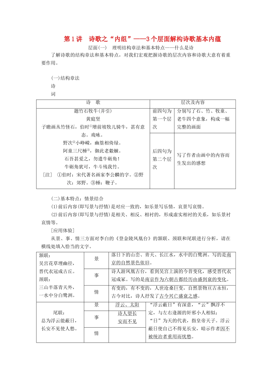 （通用版）高考语文一轮复习 第四模块 专题二 第一编 第1讲 诗歌之“内组”——3个层面解构诗歌基本内蕴学案（含解析）-人教版高三全册语文学案_第1页