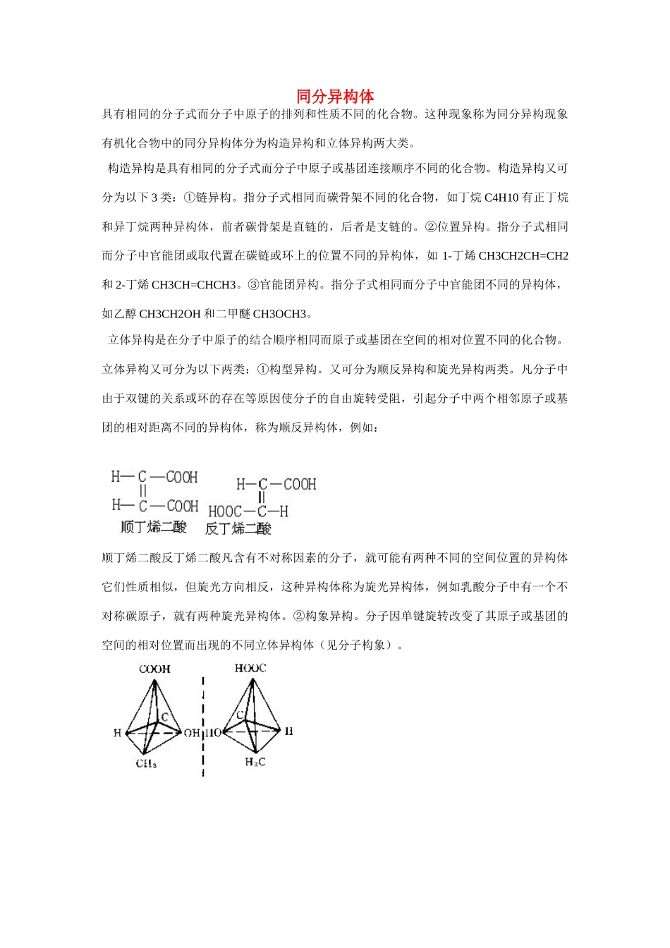 高一化学 专题1 第三单元 同分异构体素材 苏教版_第1页