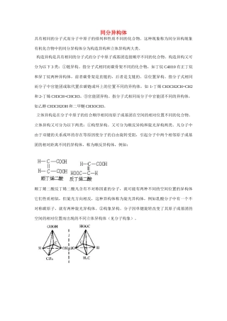 高一化学 专题1 第三单元 同分异构体素材 苏教版