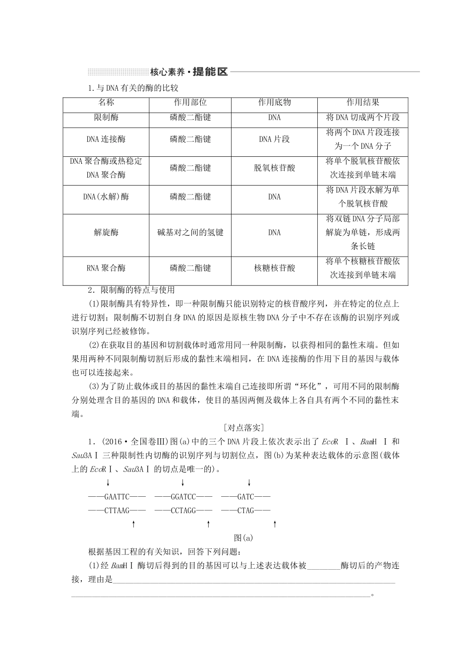 （通用版）高考生物一轮复习 第十三单元 第一讲 基因工程学案（含解析）-人教版高三全册生物学案_第3页
