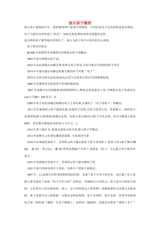 高一化学 专题1 第一单元 玻尔模型素材 苏教版