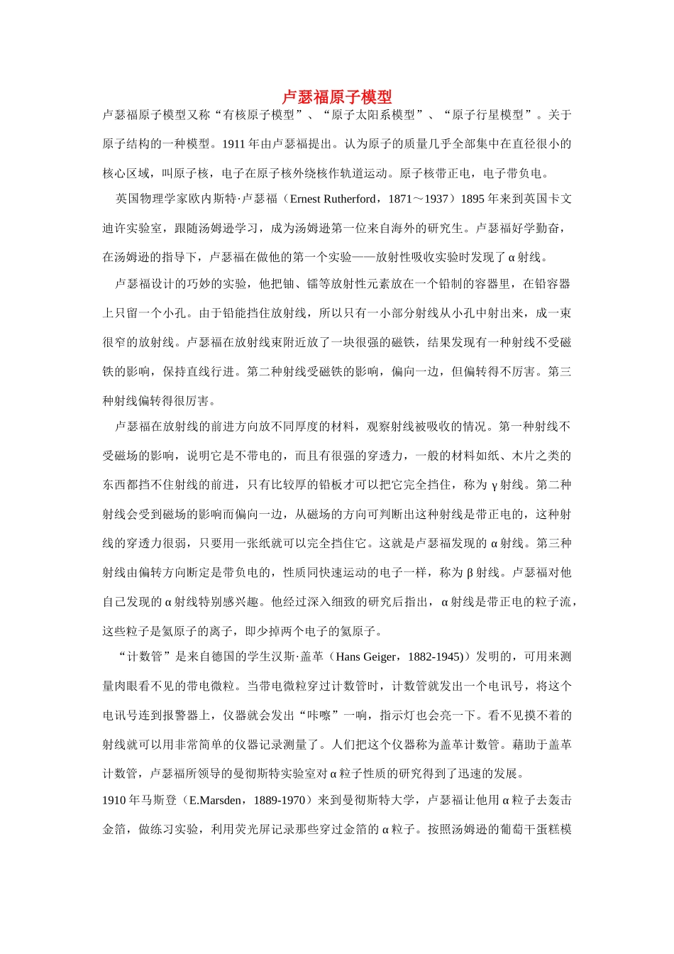 高一化学 专题1 第一单元 卢瑟福原子模型素材 苏教版_第1页