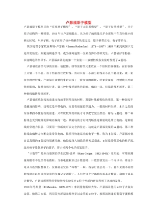 高一化学 专题1 第一单元 卢瑟福原子模型素材 苏教版