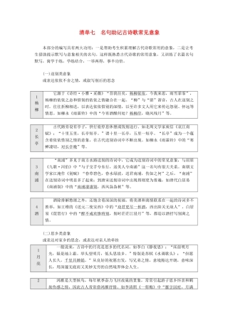 （通用版）高考语文一轮复习 第四模块 专题二 微积累——学语文在平时 清单七名句助记古诗歌常见意象学案（含解析）-人教版高三全册语文学案