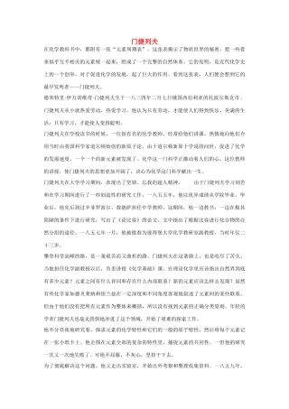 高一化学 专题1 第一单元 门捷列夫素材 苏教版