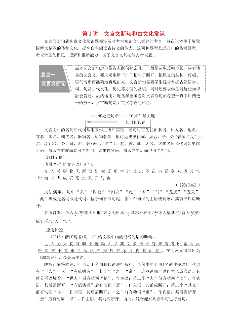 （通用版）高考语文一轮复习 第四模块 专题一 第二编 第1讲 文言文断句和古文化常识学案（含解析）-人教版高三全册语文学案_第1页