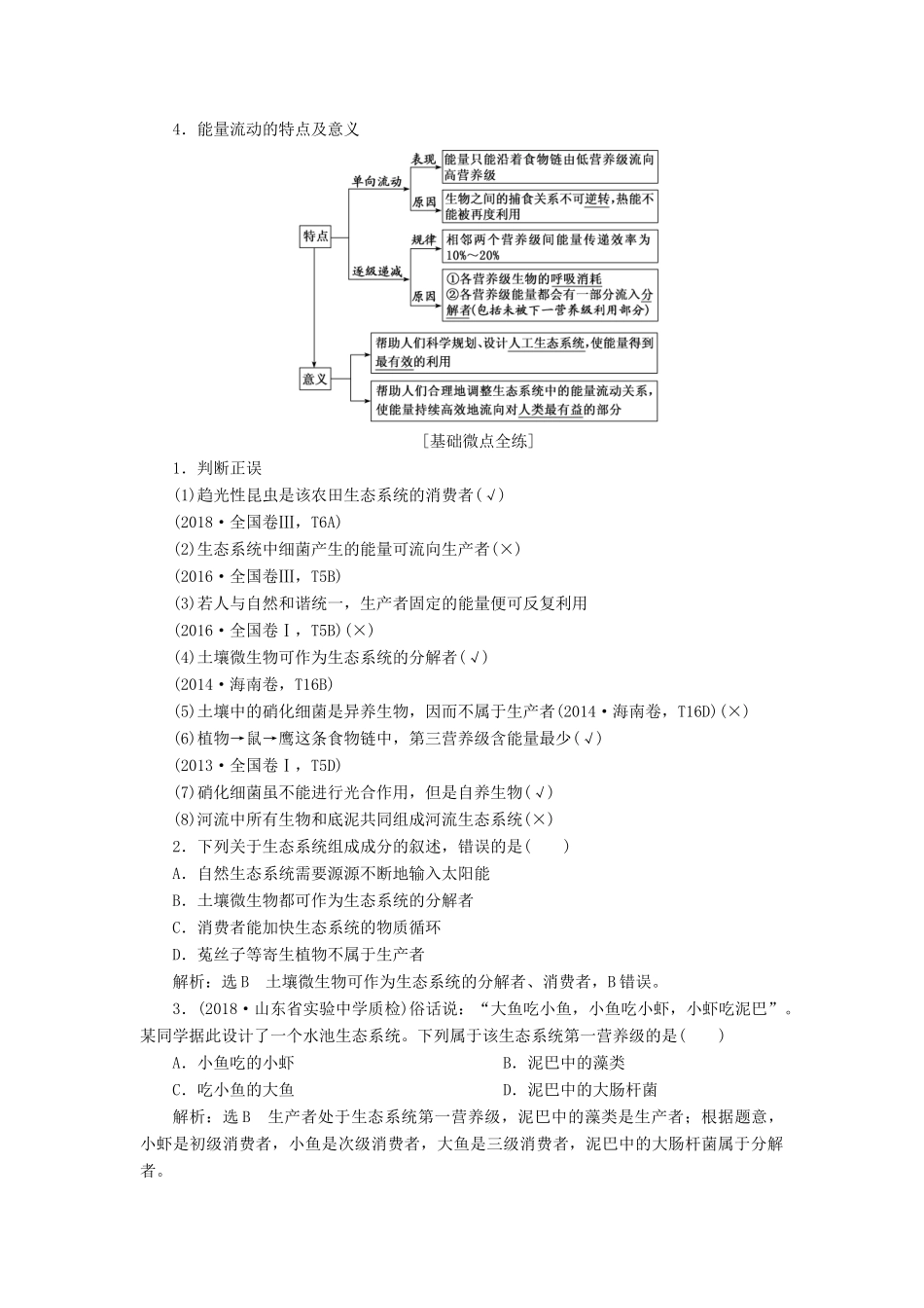 （通用版）高考生物一轮复习 第四单元 第1讲 生态系统的结构与能量流动学案（含解析）（必修3）-人教版高三必修3生物学案_第2页
