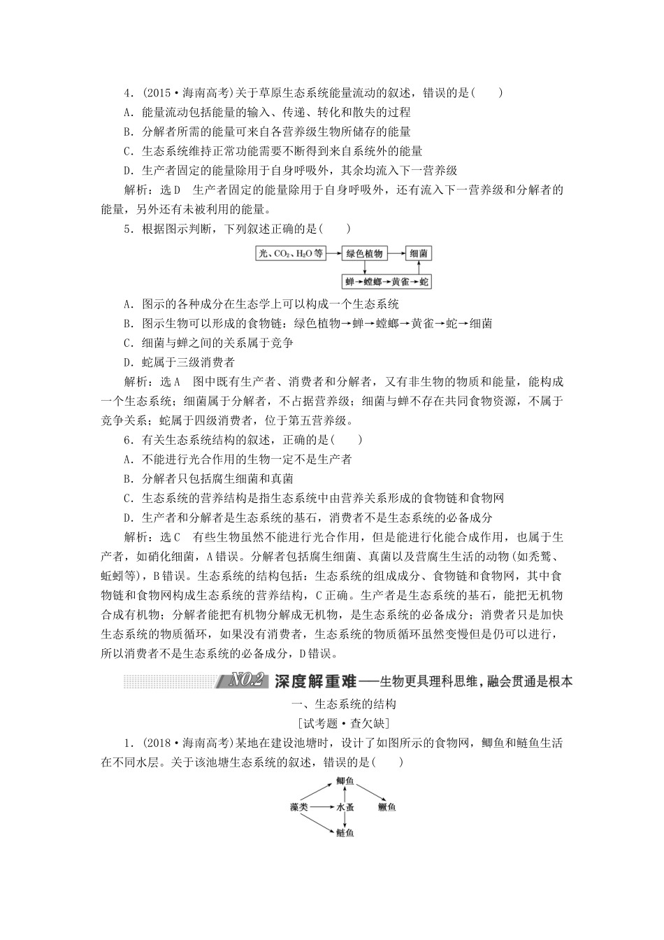 （通用版）高考生物一轮复习 第四单元 第1讲 生态系统的结构与能量流动学案（含解析）（必修3）-人教版高三必修3生物学案_第3页