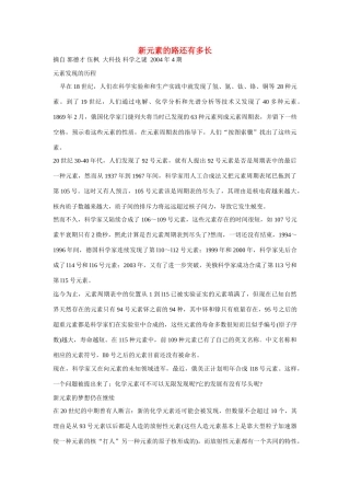高一化学 专题1 第一单元 新元素的路还有多长素材 苏教版