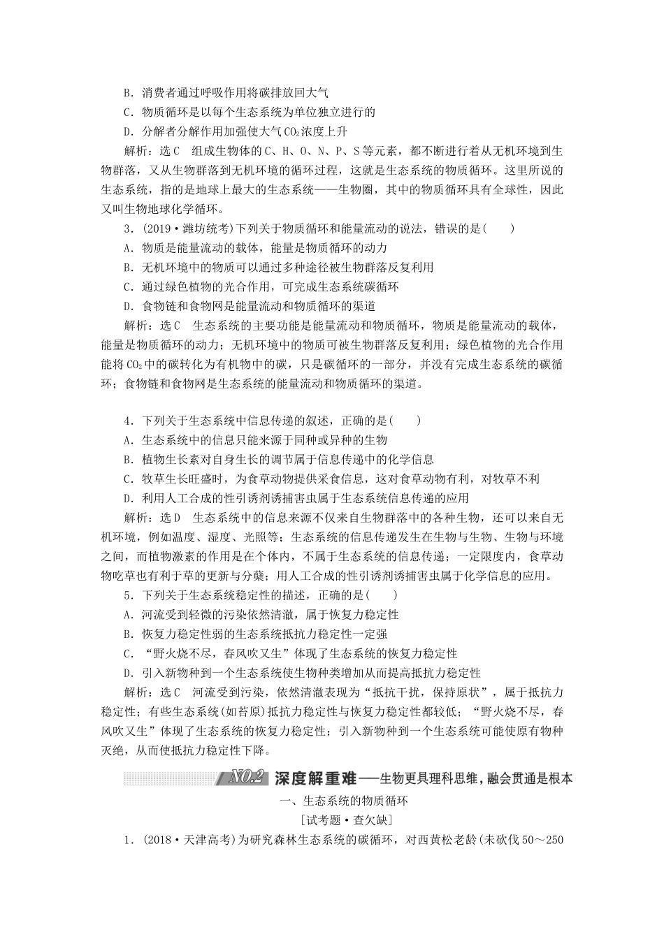 （通用版）高考生物一轮复习 第四单元 第2讲 生态系统的物质循环、信息传递和稳定性学案（含解析）（必修3）-人教版高三必修3生物学案_第3页