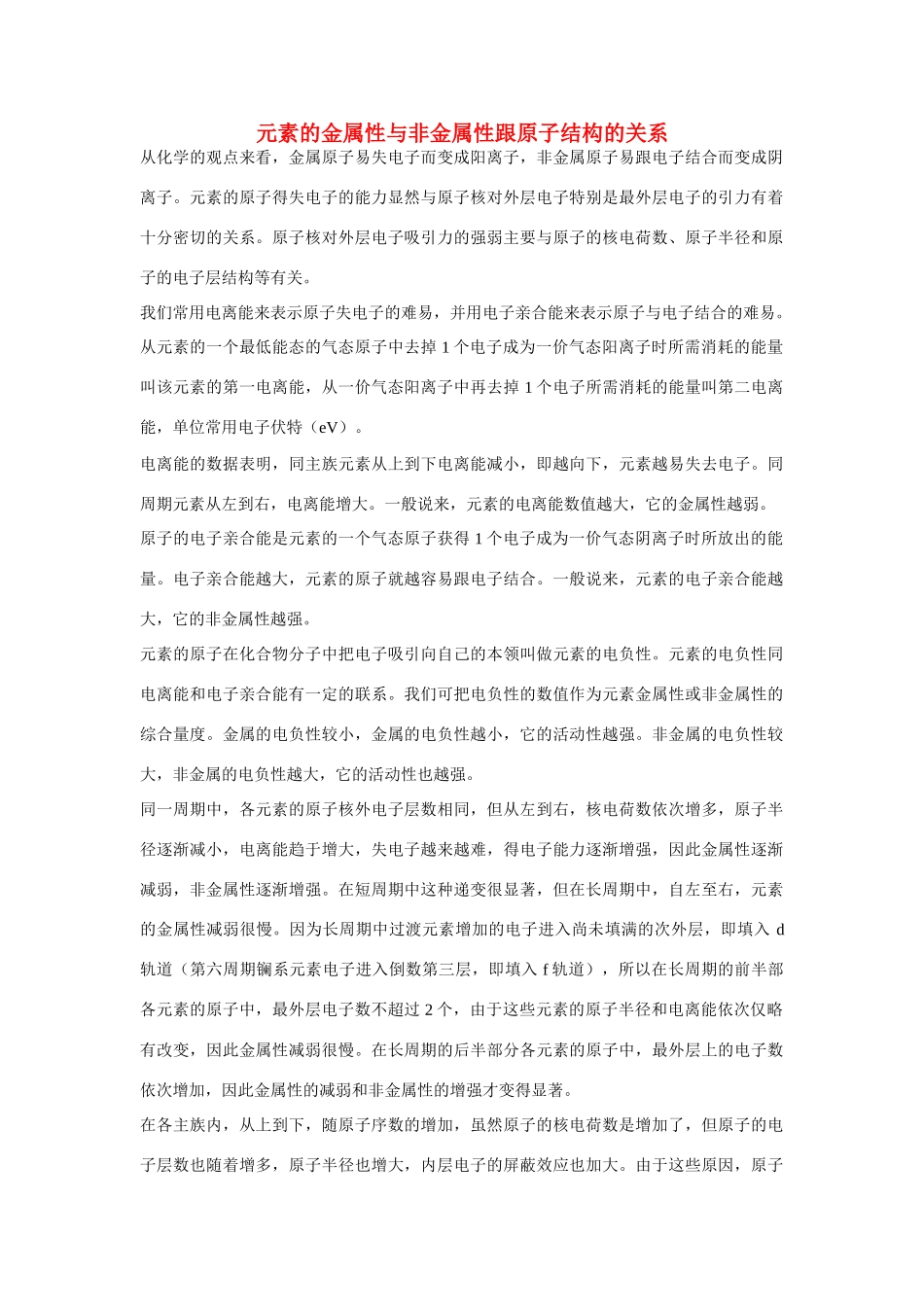 高一化学 专题1 第一单元 元素的金属性与非金属性跟原子结构的关系素材 苏教版_第1页
