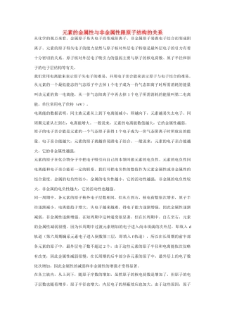 高一化学 专题1 第一单元 元素的金属性与非金属性跟原子结构的关系素材 苏教版