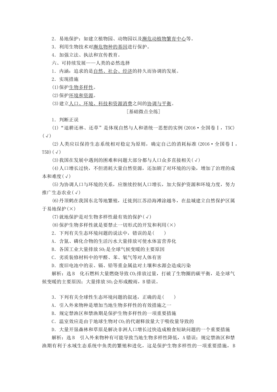 （通用版）高考生物一轮复习 第四单元 第3讲 生态环境的保护学案（含解析）（必修3）-人教版高三必修3生物学案_第2页