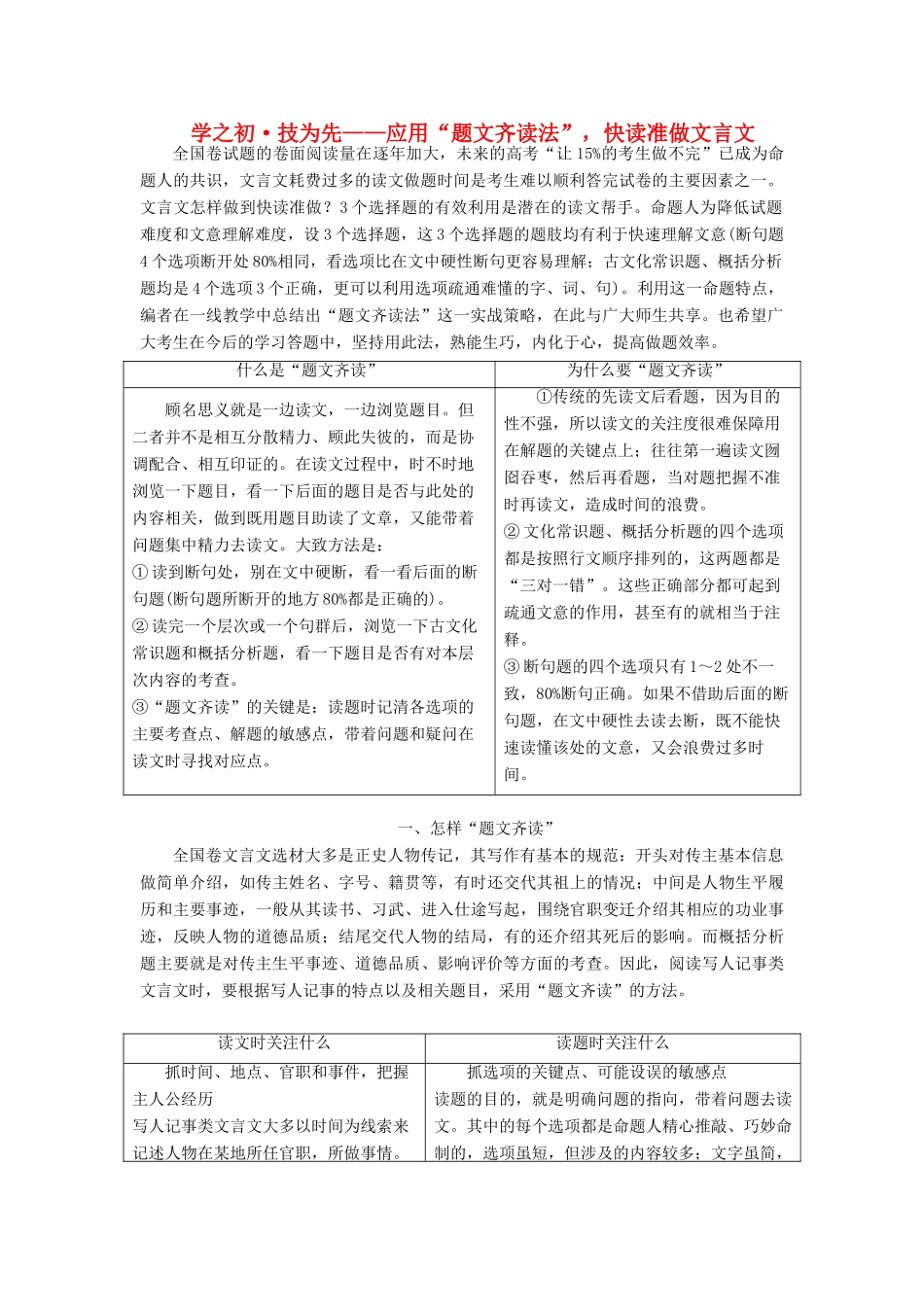 （通用版）高考语文一轮复习 第四模块 专题一 第二编 学之初 技为先——应用“题文齐读法”快读准做文言文学案（含解析）-人教版高三全册语文学案_第1页
