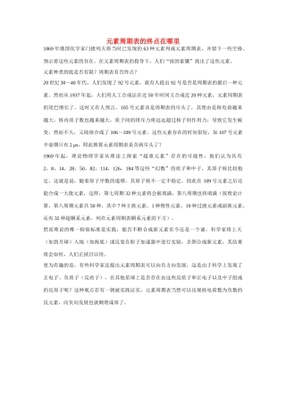 高一化学 专题1 第一单元 元素周期表的终点在哪里素材 苏教版