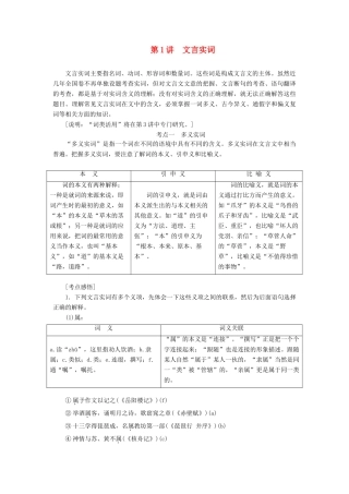（通用版）高考语文一轮复习 第四模块 专题一 第一编 第1讲 文言实词学案（含解析）-人教版高三全册语文学案