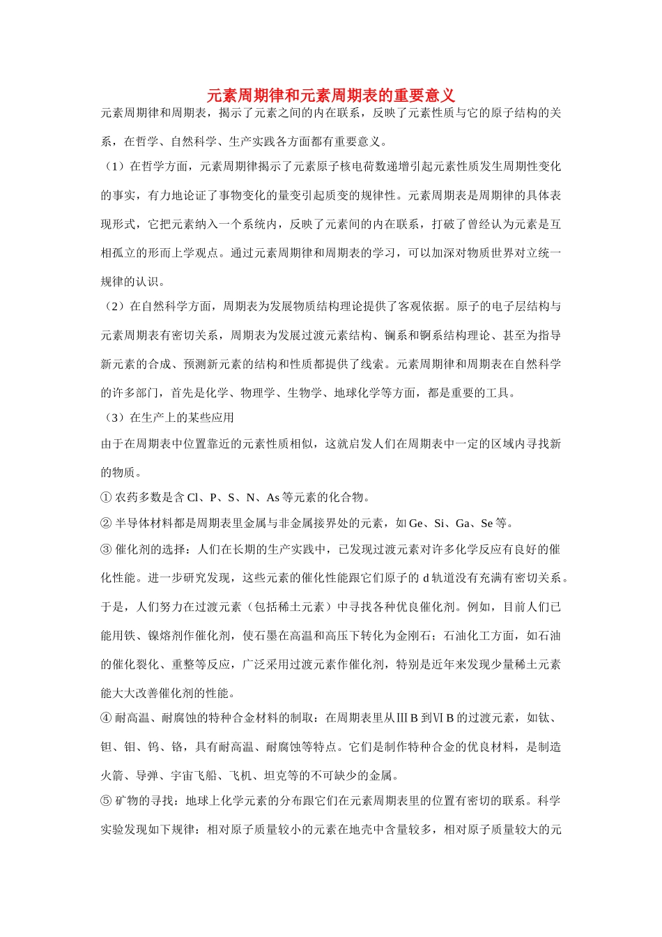 高一化学 专题1 第一单元 元素周期律和元素周期表的重要意义素材 苏教版_第1页